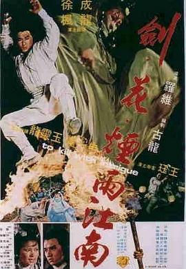 剑花烟雨江南国语封面图
