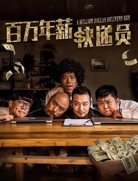 百万年薪快递员封面图