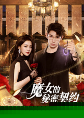 魔女的秘密契约封面图