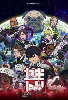 YAKITORI:行星轨道敢死队封面图