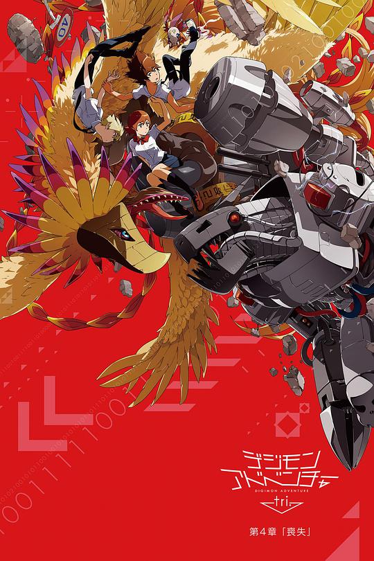 数码宝贝大冒险tri. 第4章：丧失封面图