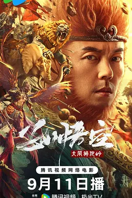 孙悟空大闹狮驼岭封面图