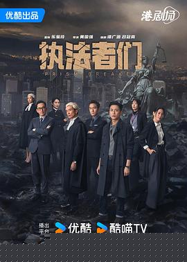执法者们粤语封面图