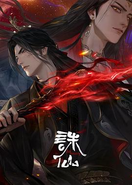 诛仙第三季封面图