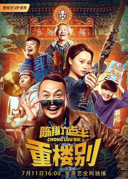 陈翔六点半之重楼别封面图