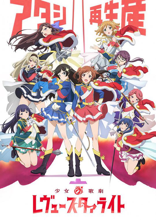 少女☆歌剧 Revue Starlight封面图