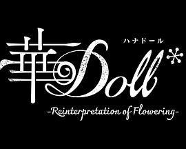 华Doll封面图