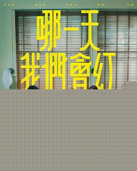 哪一天我们会红封面图