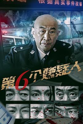 第六个嫌疑人(电影版)封面图