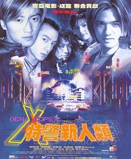 特警新人类国语封面图