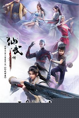 仙武传封面图