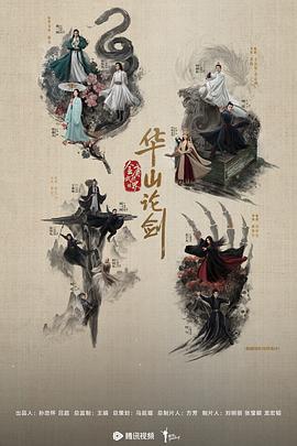 华山论剑之五绝争锋封面图