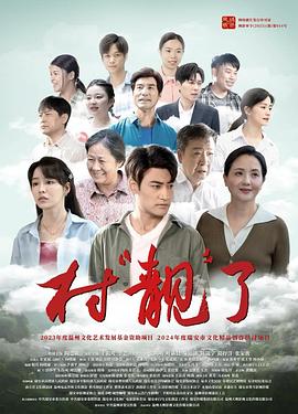 村“靓”了封面图