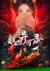 越州异闻录封面图