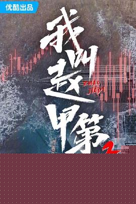 我叫赵甲第2封面图