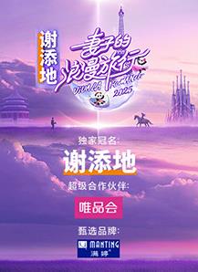 妻子的浪漫旅行2025封面图