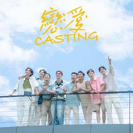 恋爱Casting封面图