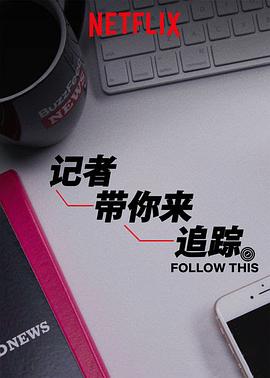 热点追踪第一季封面图