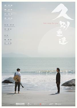 久别·重逢封面图