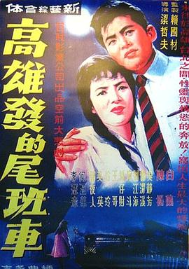 高雄发的尾班车封面图
