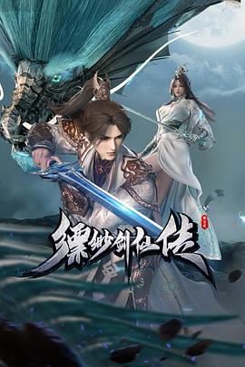 缥缈剑仙传封面图
