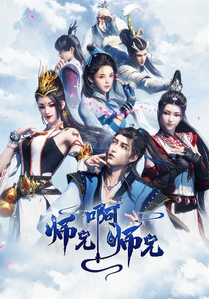 师兄啊师兄封面图