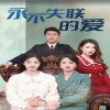 永不失联的爱封面图