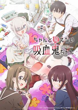 不擅长吸血的吸血鬼封面图