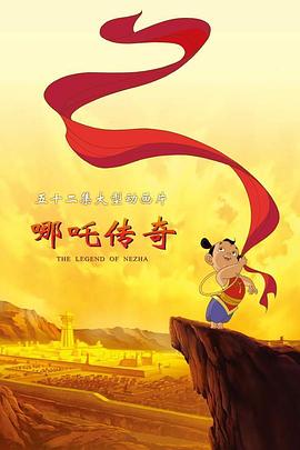 哪吒传奇封面图