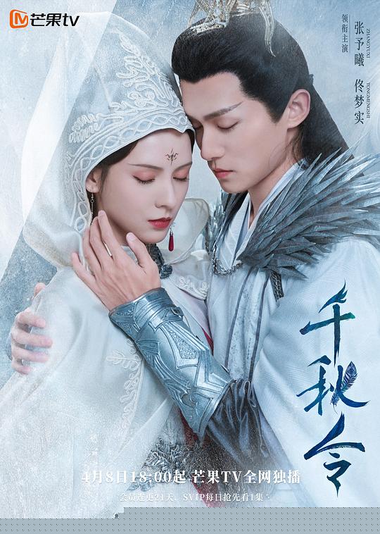 千秋令