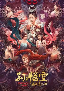 孙悟空大战盘丝洞封面图