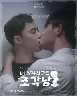 我的男友是雕像封面图