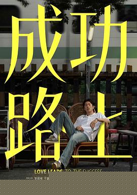 成功路上封面图