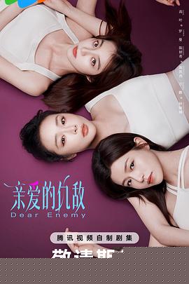 亲爱的仇敌封面图