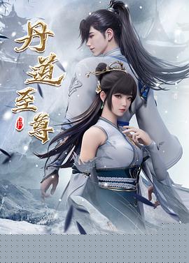 丹道至尊