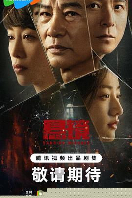 悬镜